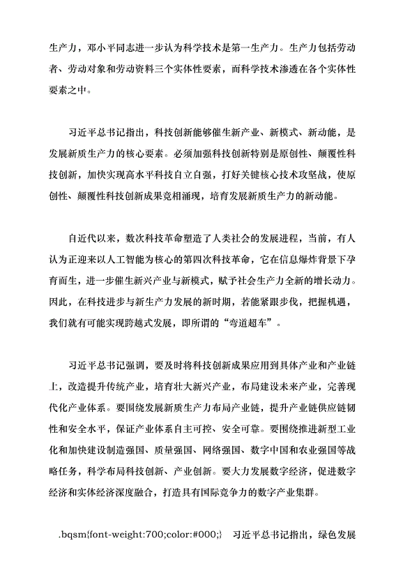 （領導發言）以高質量發展推動中國式現代化黨課講稿第8頁