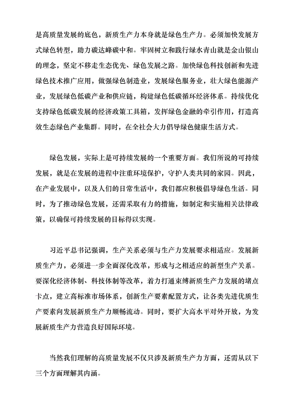 （領導發言）以高質量發展推動中國式現代化黨課講稿第9頁