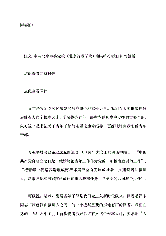 （領導發言）抓好后繼有人這個根本大計黨課講稿預覽圖（1）