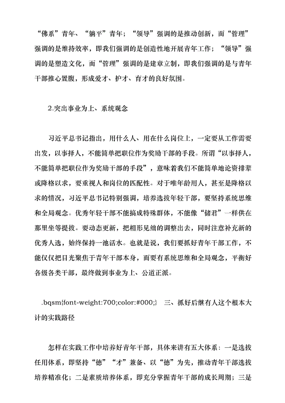 （領導發言）抓好后繼有人這個根本大計黨課講稿預覽圖（11）