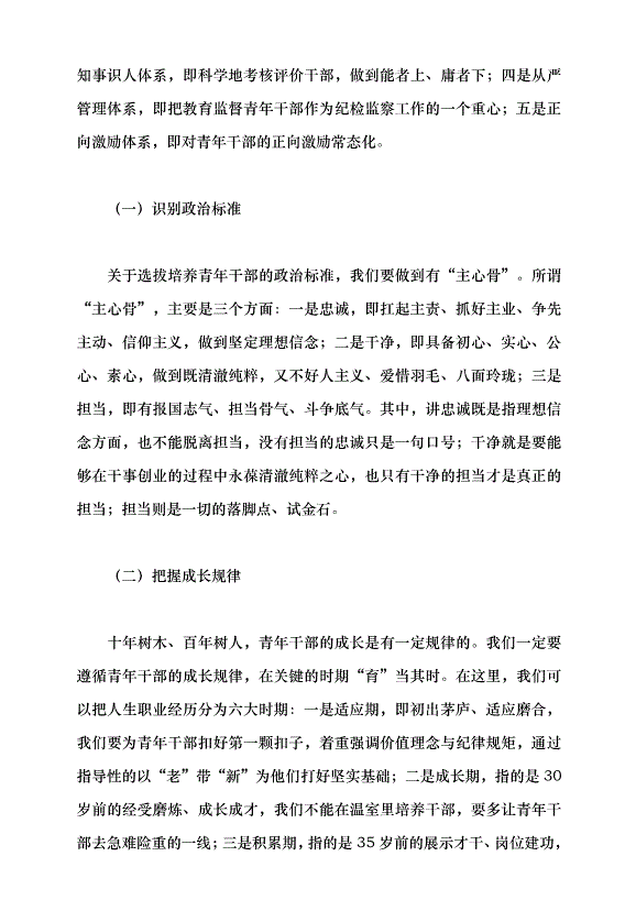 （領導發言）抓好后繼有人這個根本大計黨課講稿預覽圖（12）