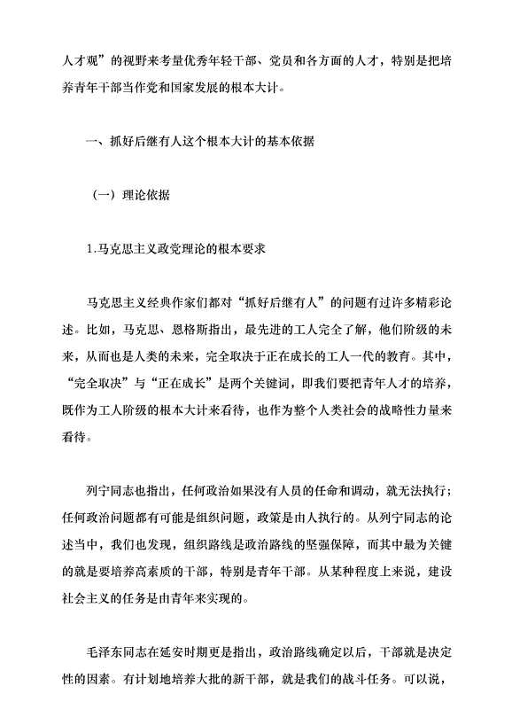 （領導發言）抓好后繼有人這個根本大計黨課講稿預覽圖（2）
