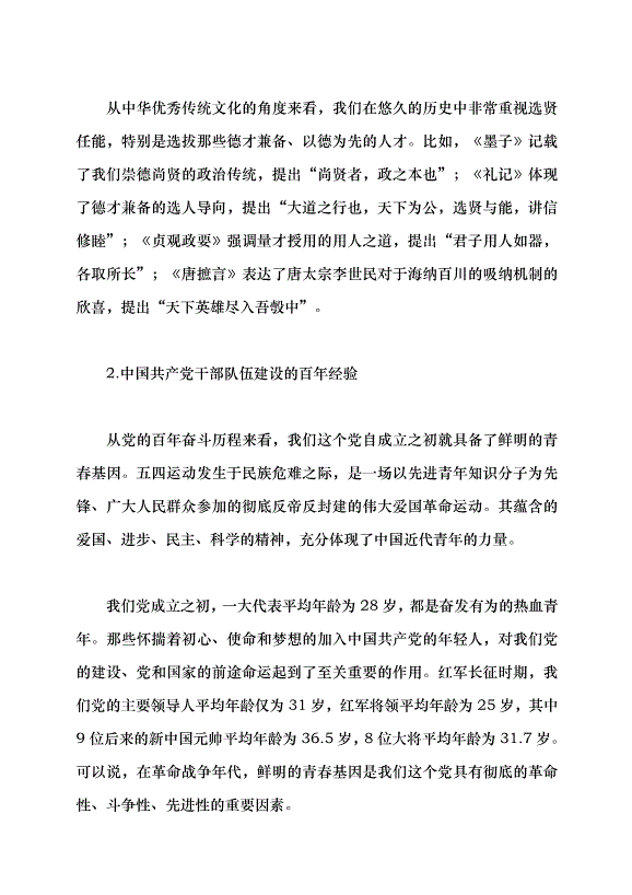 （領導發言）抓好后繼有人這個根本大計黨課講稿預覽圖（4）
