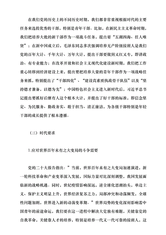 （領導發言）抓好后繼有人這個根本大計黨課講稿預覽圖（5）