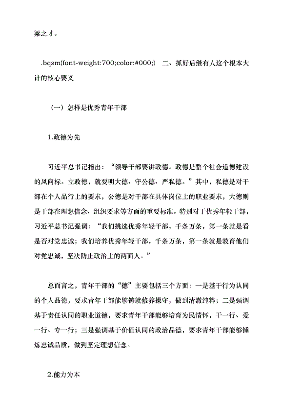 （領導發言）抓好后繼有人這個根本大計黨課講稿預覽圖（7）