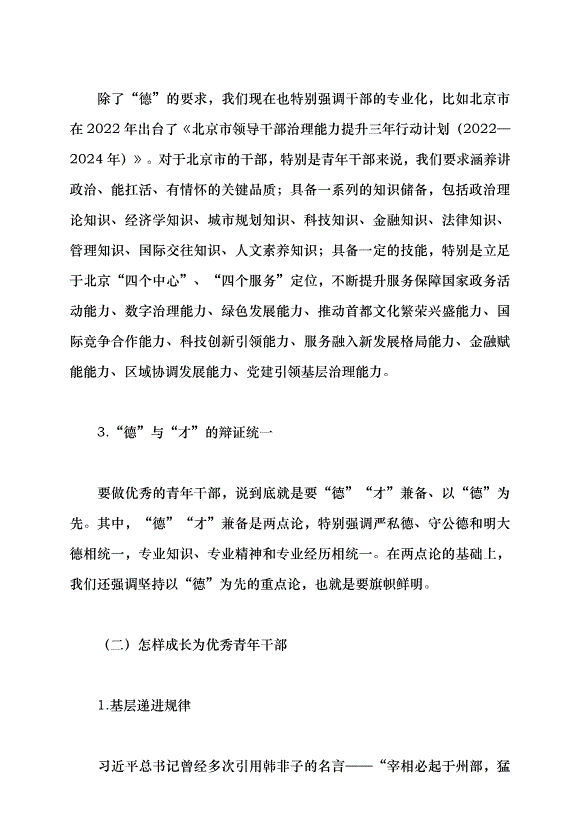 （領導發言）抓好后繼有人這個根本大計黨課講稿預覽圖（8）