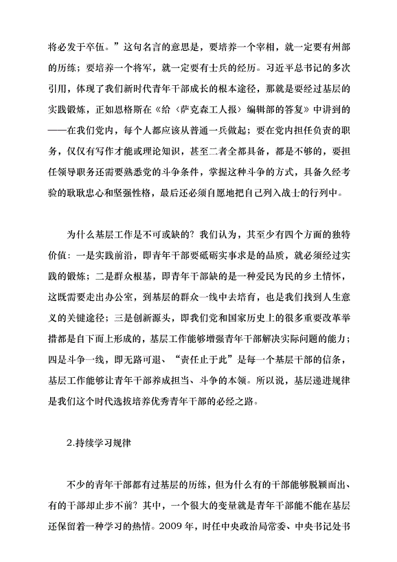（領導發言）抓好后繼有人這個根本大計黨課講稿預覽圖（9）