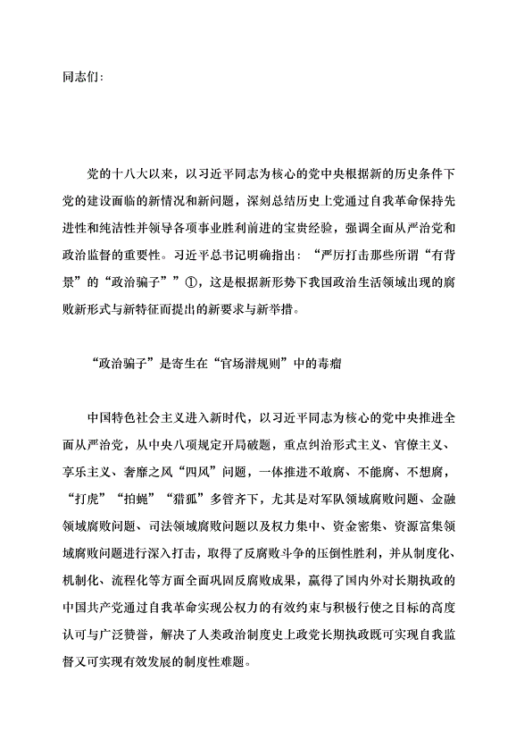 （領導發言）揭穿“政治騙子”的套路與偽裝黨課講稿第1頁
