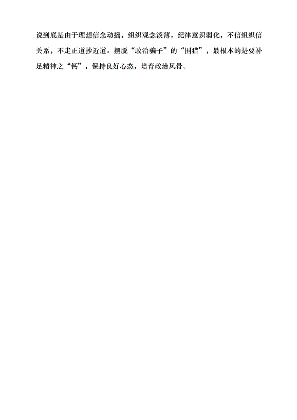 （領導發言）揭穿“政治騙子”的套路與偽裝黨課講稿第10頁