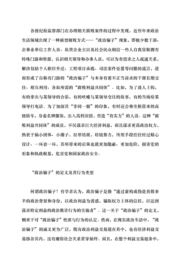 （領導發言）揭穿“政治騙子”的套路與偽裝黨課講稿第2頁