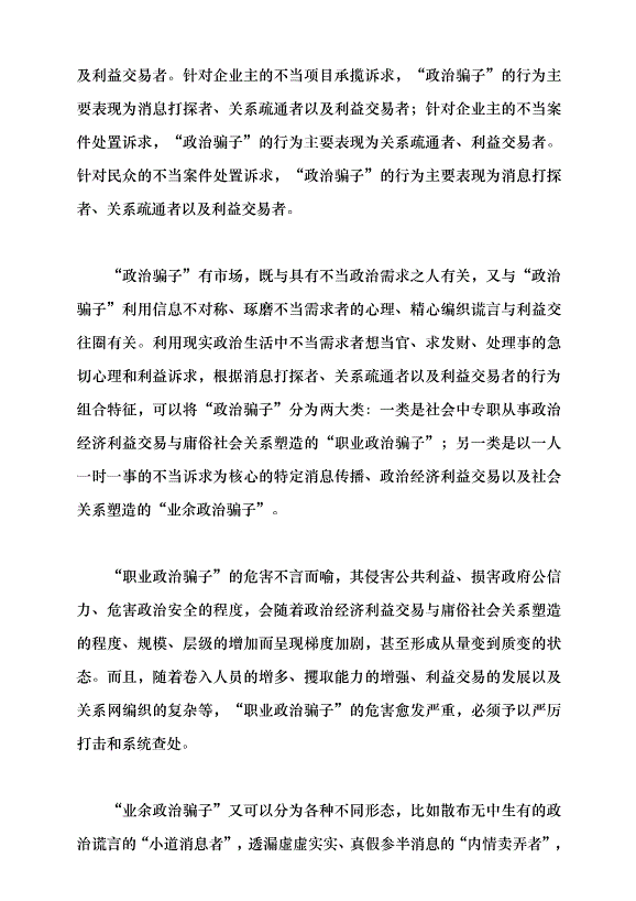 （領導發言）揭穿“政治騙子”的套路與偽裝黨課講稿第4頁