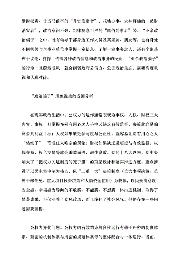 （領導發言）揭穿“政治騙子”的套路與偽裝黨課講稿第5頁