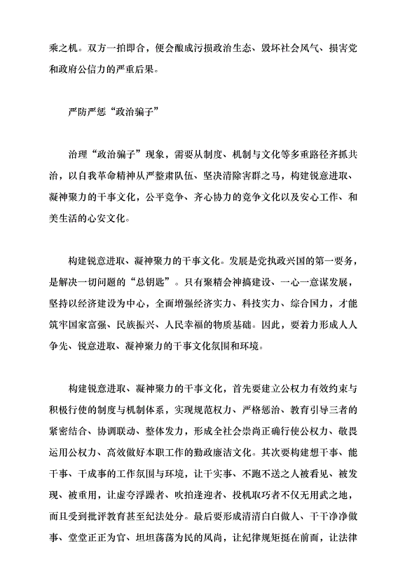（領導發言）揭穿“政治騙子”的套路與偽裝黨課講稿第8頁