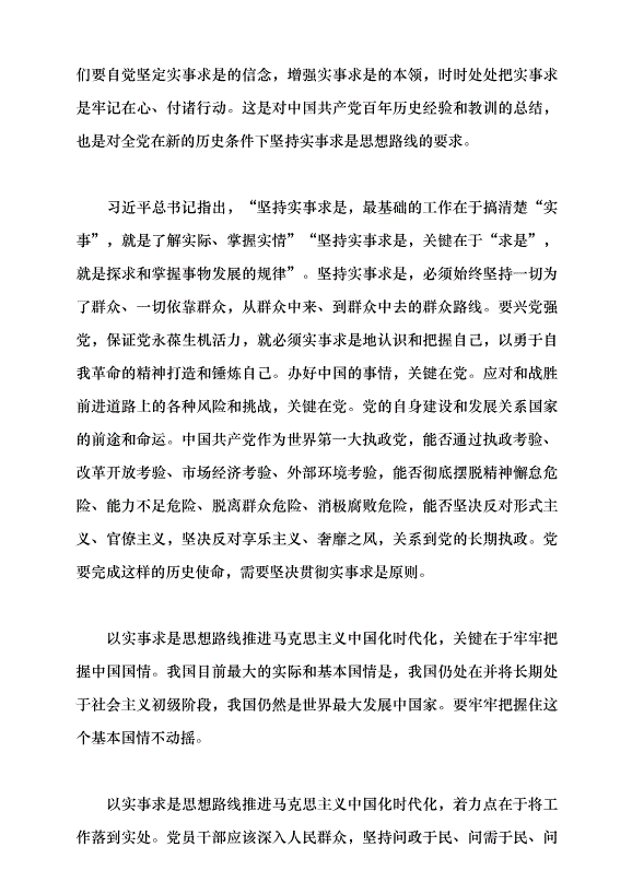 （領導發言）實事求是思想路線始終貫穿百年黨史黨課講稿預覽圖（10）