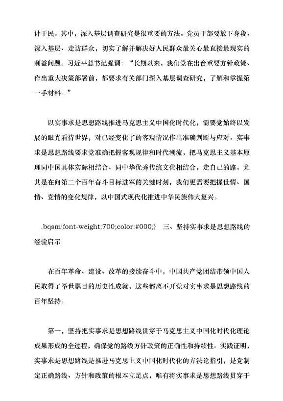 （領導發言）實事求是思想路線始終貫穿百年黨史黨課講稿預覽圖（11）