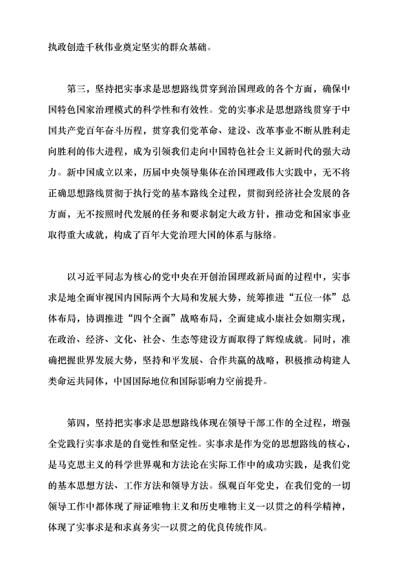 （領導發言）實事求是思想路線始終貫穿百年黨史黨課講稿預覽圖（13）