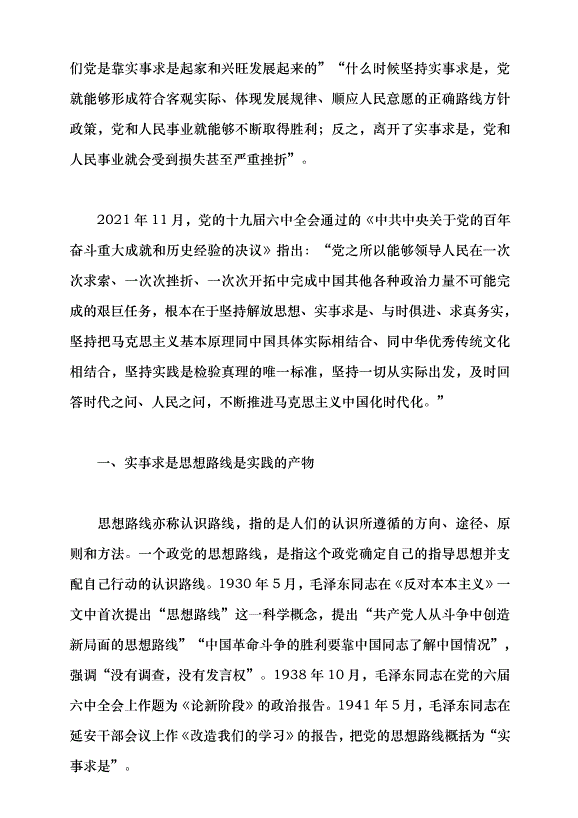 （領導發言）實事求是思想路線始終貫穿百年黨史黨課講稿預覽圖（2）