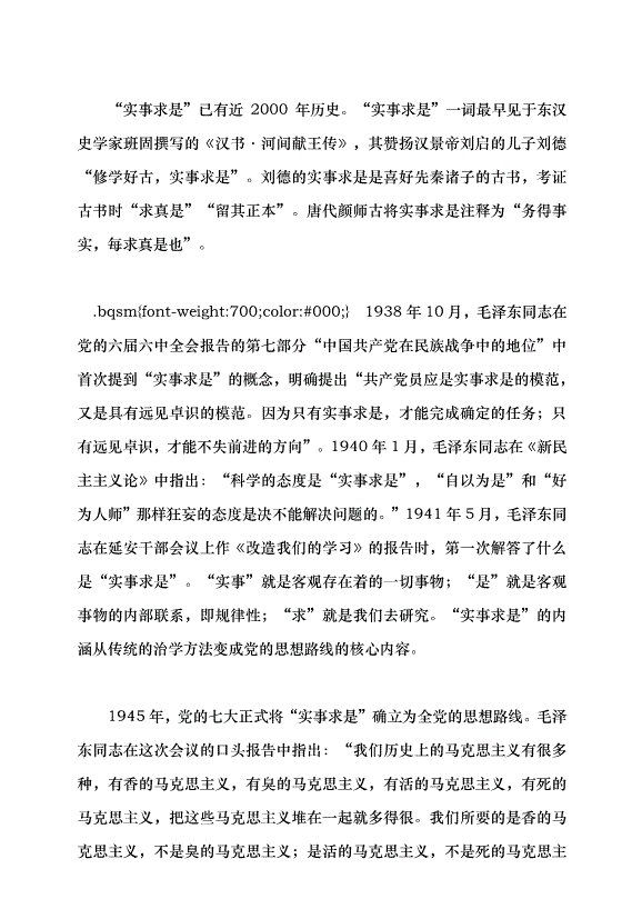 （領導發言）實事求是思想路線始終貫穿百年黨史黨課講稿預覽圖（3）