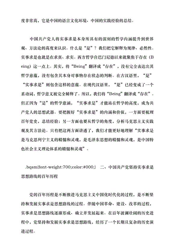 （領導發言）實事求是思想路線始終貫穿百年黨史黨課講稿預覽圖（5）