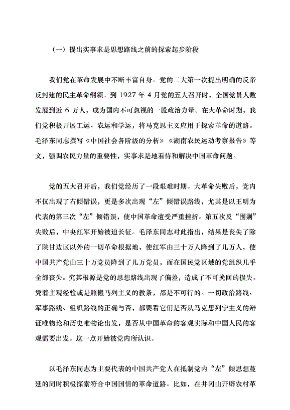 （領導發言）實事求是思想路線始終貫穿百年黨史黨課講稿預覽圖（6）