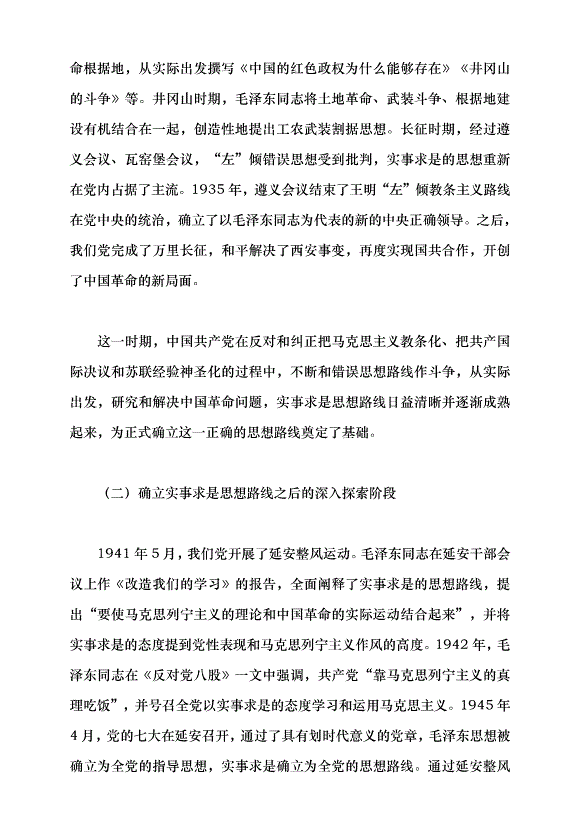（領導發言）實事求是思想路線始終貫穿百年黨史黨課講稿預覽圖（7）
