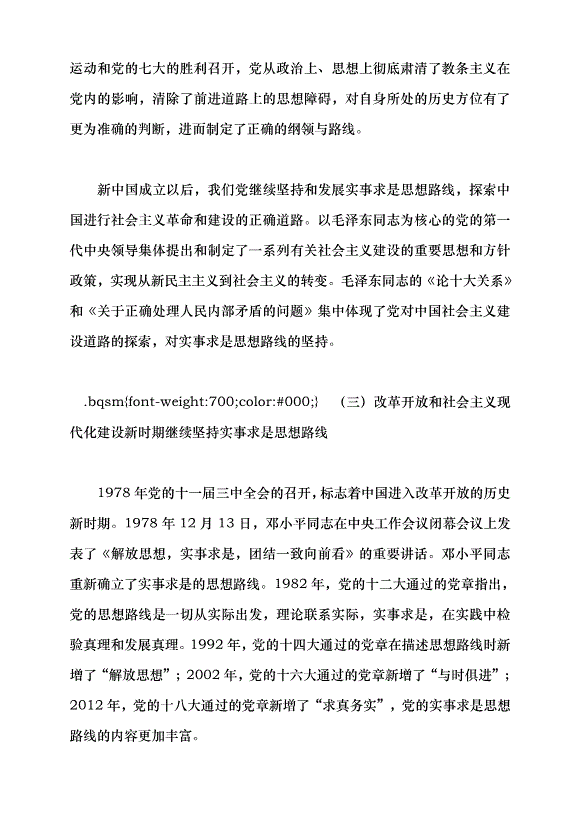 （領導發言）實事求是思想路線始終貫穿百年黨史黨課講稿預覽圖（8）