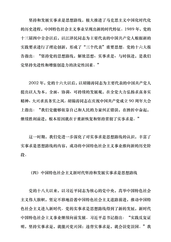 （領導發言）實事求是思想路線始終貫穿百年黨史黨課講稿預覽圖（9）