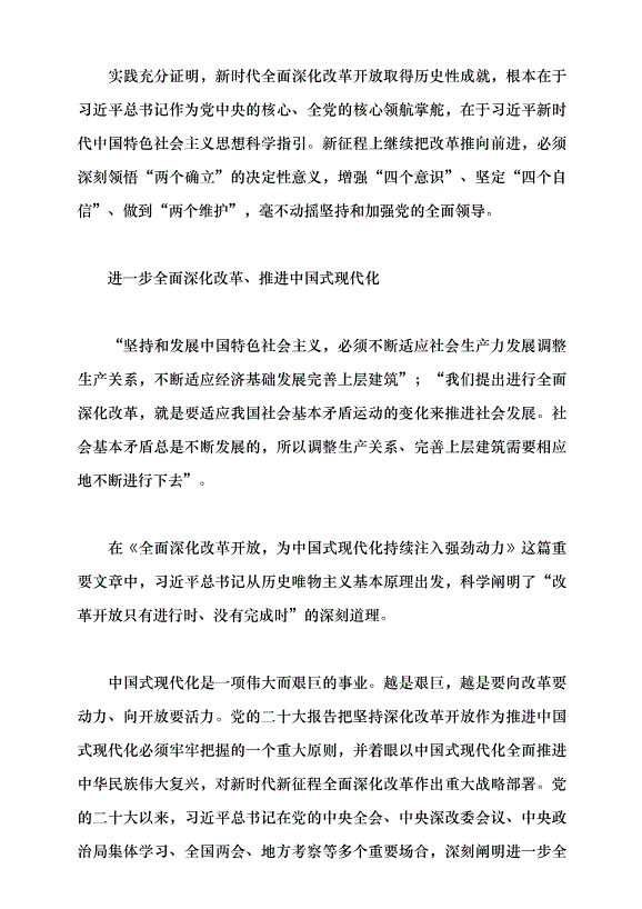 （領導發言）繼續把改革推向前進黨課講稿預覽圖（11）