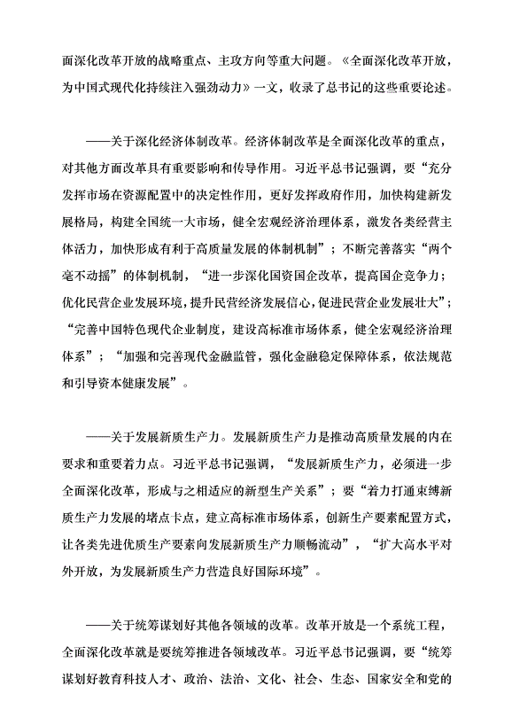 （領導發言）繼續把改革推向前進黨課講稿預覽圖（12）