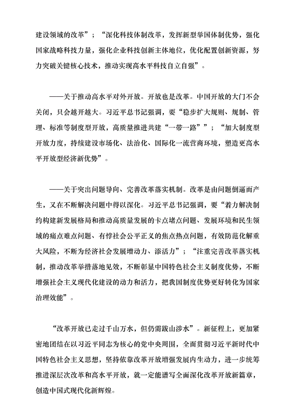 （領導發言）繼續把改革推向前進黨課講稿預覽圖（13）