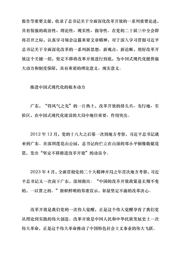 （領導發言）繼續把改革推向前進黨課講稿預覽圖（2）