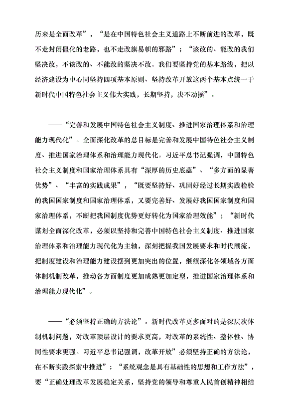 （領導發言）繼續把改革推向前進黨課講稿預覽圖（5）