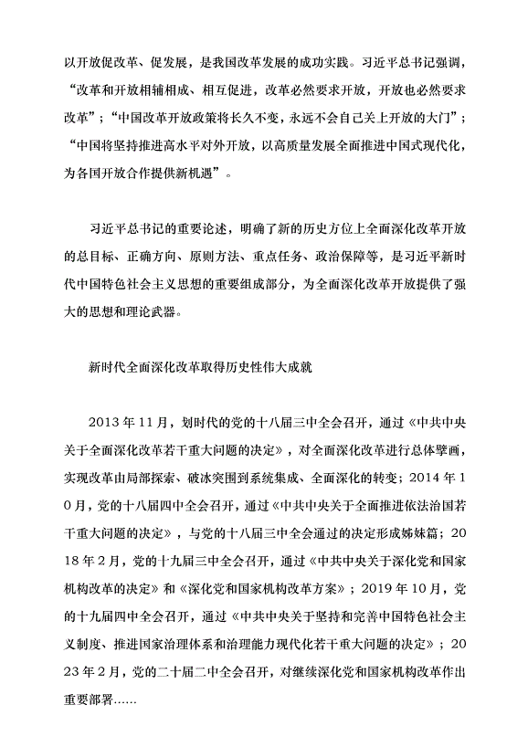 （領導發言）繼續把改革推向前進黨課講稿預覽圖（7）