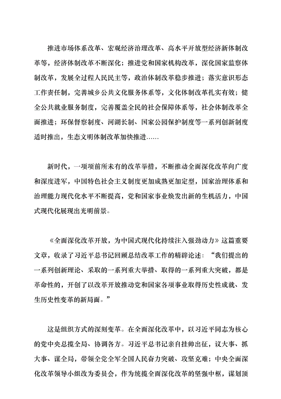 （領導發言）繼續把改革推向前進黨課講稿預覽圖（8）