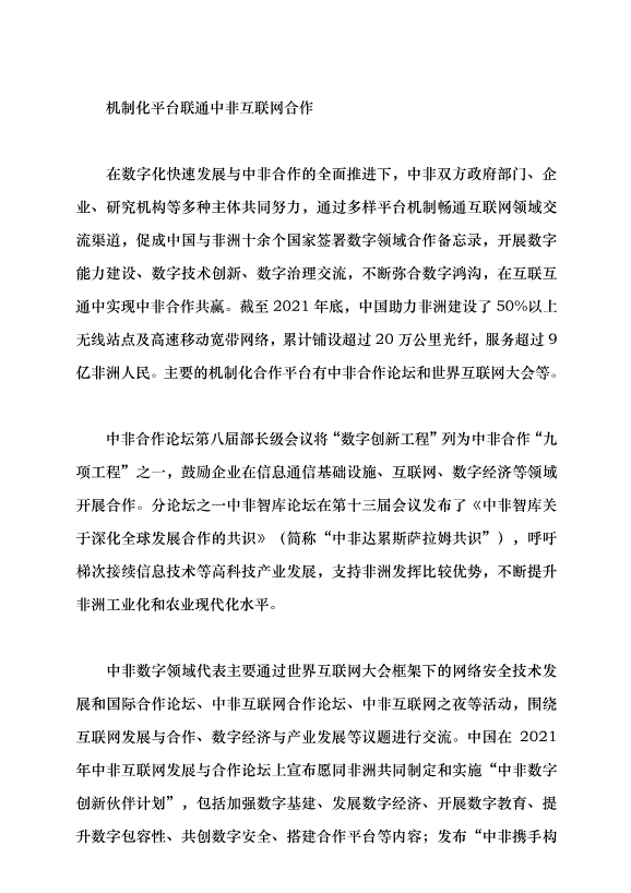 （領導發言）開啟中非互聯網合作新篇章黨課講稿第3頁