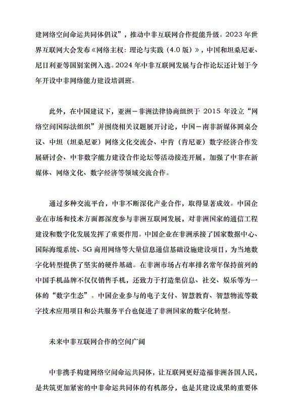 （領導發言）開啟中非互聯網合作新篇章黨課講稿第4頁
