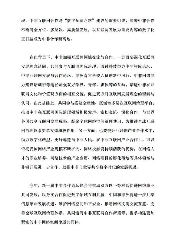 （領導發言）開啟中非互聯網合作新篇章黨課講稿第5頁