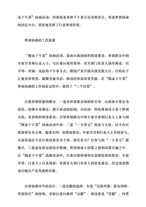 （領導發言）“圓桌下午茶”架起政協界別協商新平臺黨課講稿第3頁
