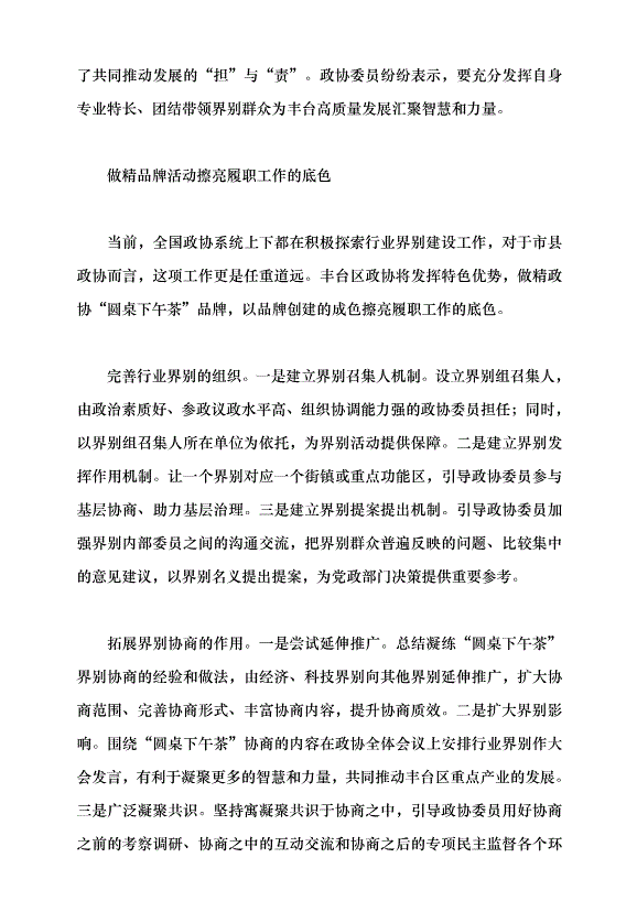 （領導發言）“圓桌下午茶”架起政協界別協商新平臺黨課講稿第5頁