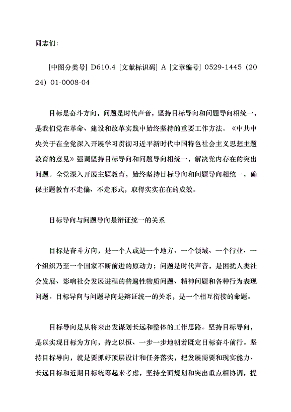 （領導發言）始終堅持目標導向和問題導向相統一黨課講稿第1頁