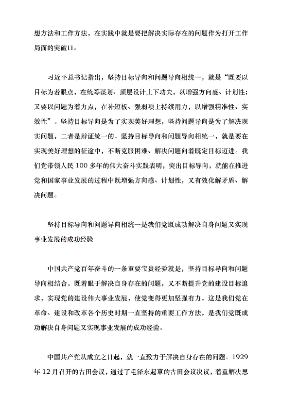 （領導發言）始終堅持目標導向和問題導向相統一黨課講稿第3頁