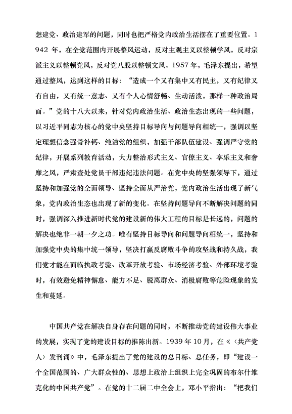 （領導發言）始終堅持目標導向和問題導向相統一黨課講稿第4頁