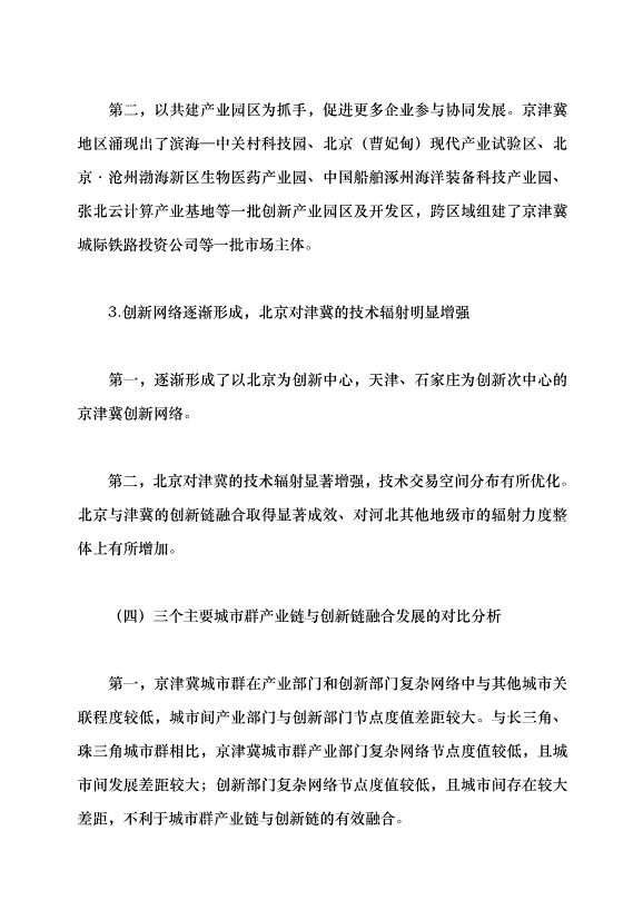 （領導發言）提升北京科技成果在津冀落地轉化的效率和比重黨課講稿