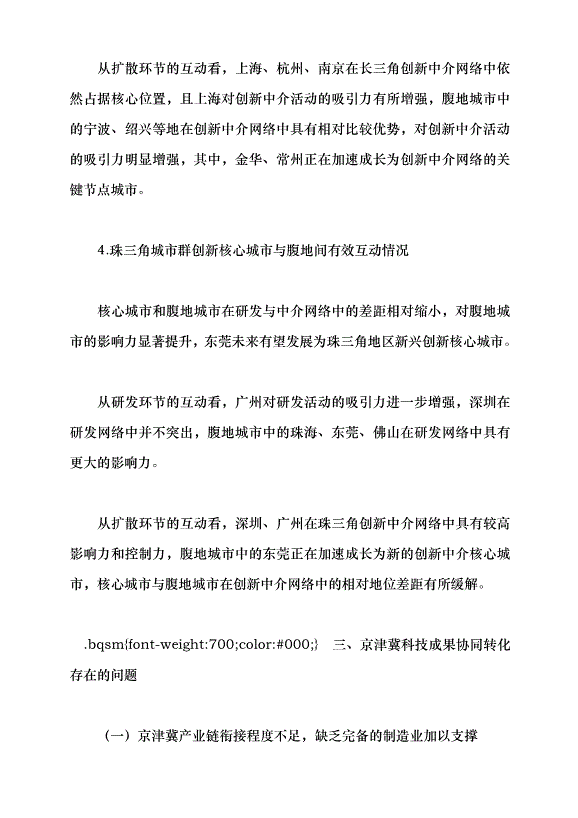 （領導發言）提升北京科技成果在津冀落地轉化的效率和比重黨課講稿