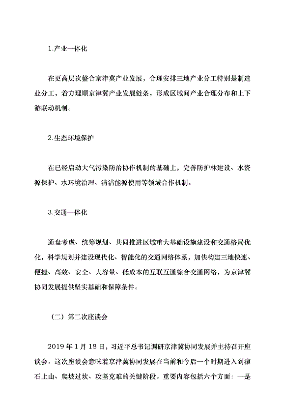 （領導發言）提升北京科技成果在津冀落地轉化的效率和比重黨課講稿