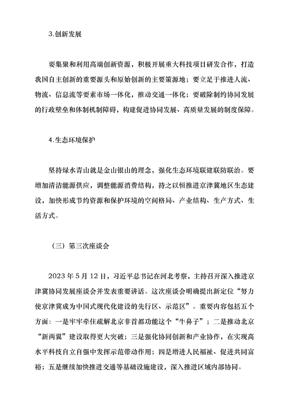 （領導發言）提升北京科技成果在津冀落地轉化的效率和比重黨課講稿