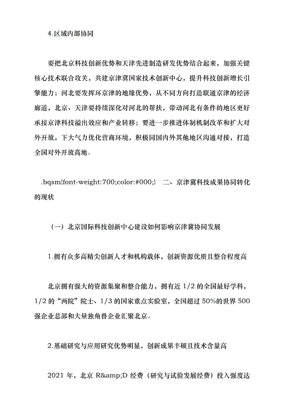 （領導發言）提升北京科技成果在津冀落地轉化的效率和比重黨課講稿