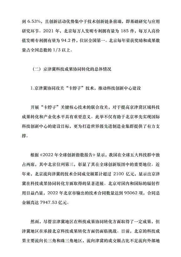 （領導發言）提升北京科技成果在津冀落地轉化的效率和比重黨課講稿