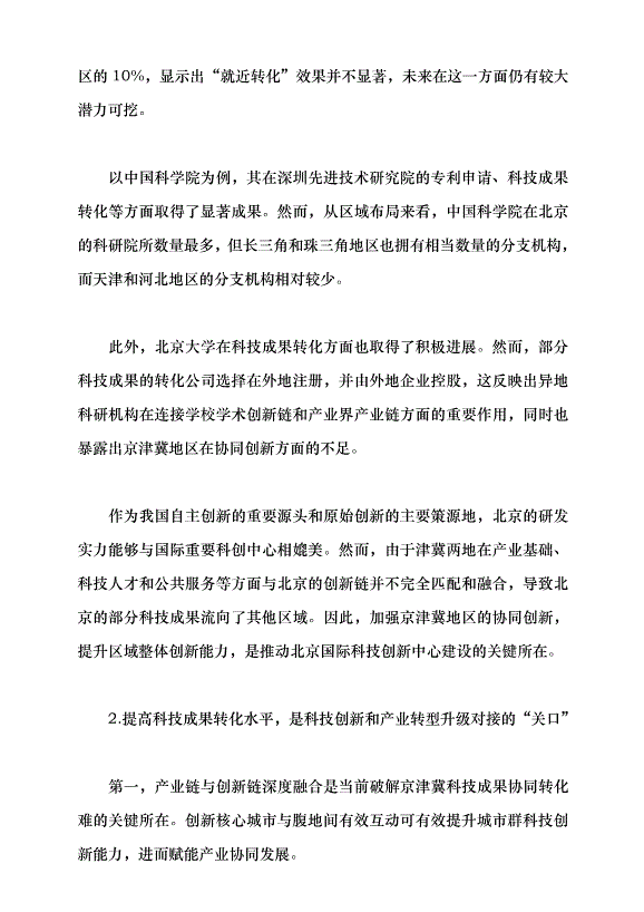 （領導發言）提升北京科技成果在津冀落地轉化的效率和比重黨課講稿
