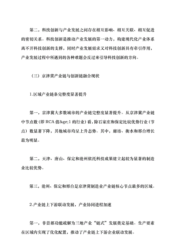（領導發言）提升北京科技成果在津冀落地轉化的效率和比重黨課講稿